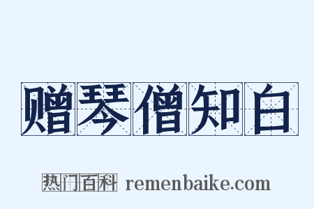 赠琴僧知白是什么意思的图片